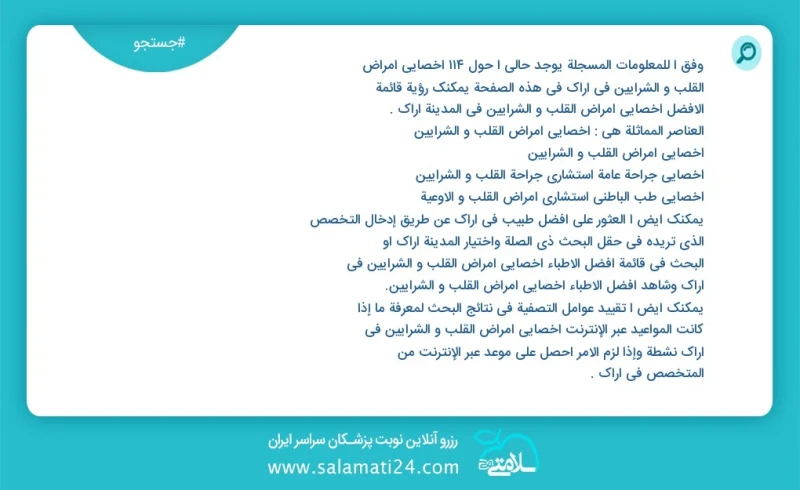 وفق ا للمعلومات المسجلة يوجد حالي ا حول118 اخصائي امراض القلب و الشرایین في اراک في هذه الصفحة يمكنك رؤية قائمة الأفضل اخصائي امراض القلب و...